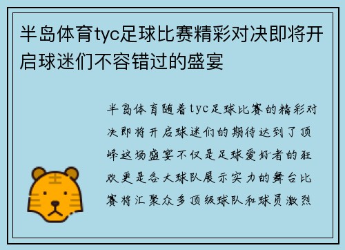 半岛体育tyc足球比赛精彩对决即将开启球迷们不容错过的盛宴