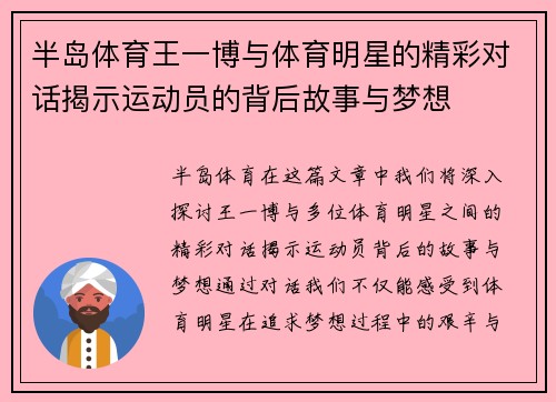 半岛体育王一博与体育明星的精彩对话揭示运动员的背后故事与梦想