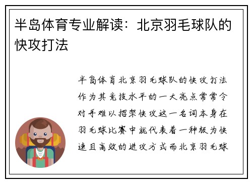 半岛体育专业解读：北京羽毛球队的快攻打法