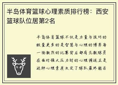 半岛体育篮球心理素质排行榜：西安篮球队位居第2名