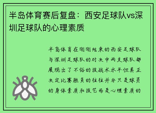 半岛体育赛后复盘：西安足球队vs深圳足球队的心理素质
