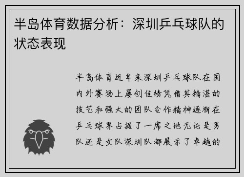 半岛体育数据分析：深圳乒乓球队的状态表现