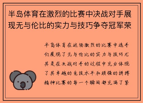 半岛体育在激烈的比赛中决战对手展现无与伦比的实力与技巧争夺冠军荣耀