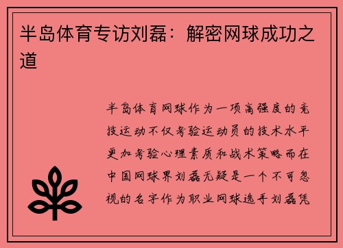 半岛体育专访刘磊：解密网球成功之道
