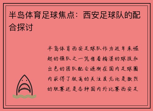 半岛体育足球焦点：西安足球队的配合探讨
