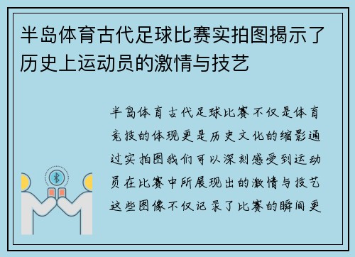 半岛体育古代足球比赛实拍图揭示了历史上运动员的激情与技艺
