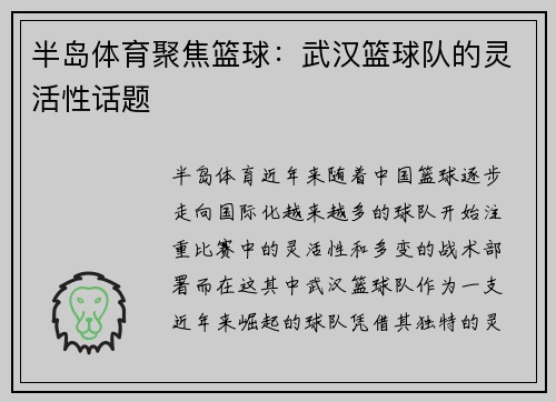 半岛体育聚焦篮球：武汉篮球队的灵活性话题