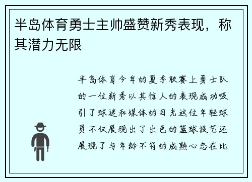 半岛体育勇士主帅盛赞新秀表现，称其潜力无限