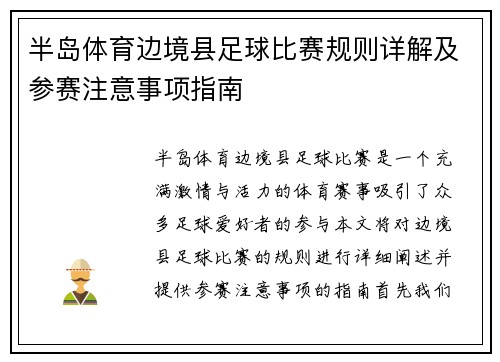 半岛体育边境县足球比赛规则详解及参赛注意事项指南