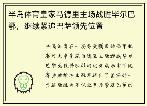 半岛体育皇家马德里主场战胜毕尔巴鄂，继续紧追巴萨领先位置