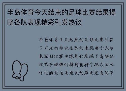 半岛体育今天结束的足球比赛结果揭晓各队表现精彩引发热议