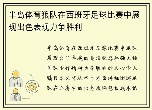 半岛体育狼队在西班牙足球比赛中展现出色表现力争胜利