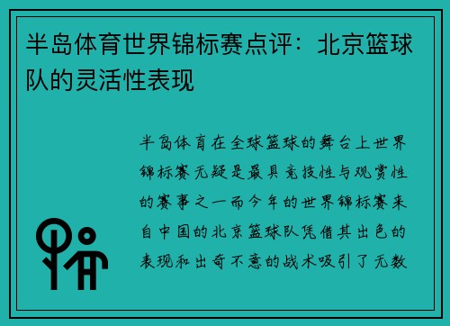 半岛体育世界锦标赛点评：北京篮球队的灵活性表现