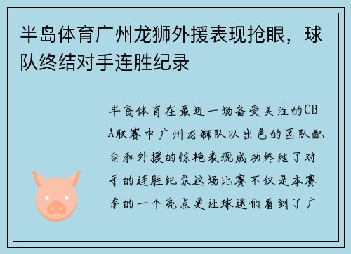 半岛体育广州龙狮外援表现抢眼，球队终结对手连胜纪录