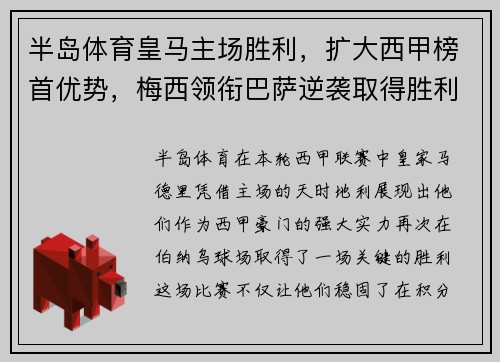 半岛体育皇马主场胜利，扩大西甲榜首优势，梅西领衔巴萨逆袭取得胜利