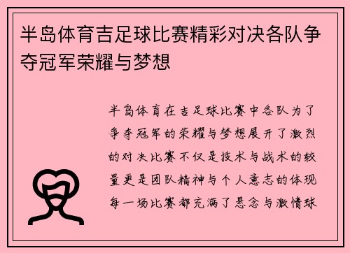 半岛体育吉足球比赛精彩对决各队争夺冠军荣耀与梦想