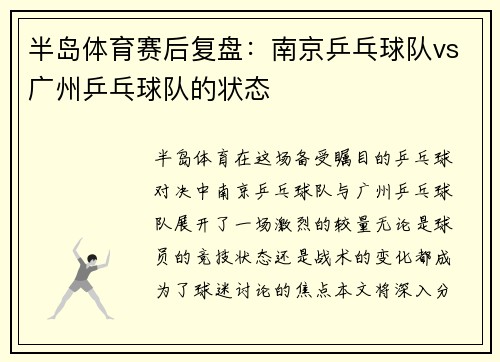 半岛体育赛后复盘：南京乒乓球队vs广州乒乓球队的状态