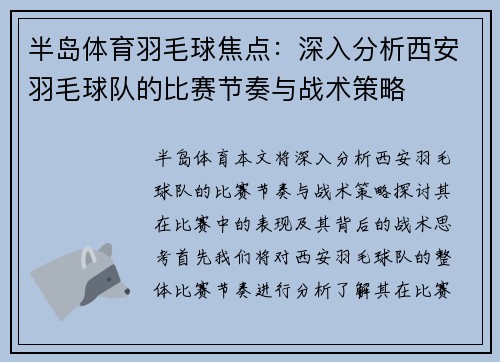 半岛体育羽毛球焦点：深入分析西安羽毛球队的比赛节奏与战术策略