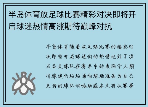 半岛体育放足球比赛精彩对决即将开启球迷热情高涨期待巅峰对抗
