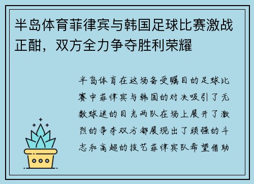 半岛体育菲律宾与韩国足球比赛激战正酣，双方全力争夺胜利荣耀