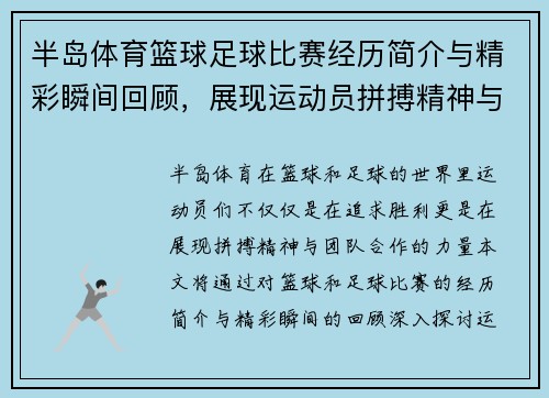 半岛体育篮球足球比赛经历简介与精彩瞬间回顾，展现运动员拼搏精神与团队合作