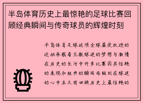 半岛体育历史上最惊艳的足球比赛回顾经典瞬间与传奇球员的辉煌时刻