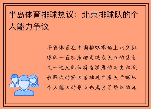 半岛体育排球热议：北京排球队的个人能力争议