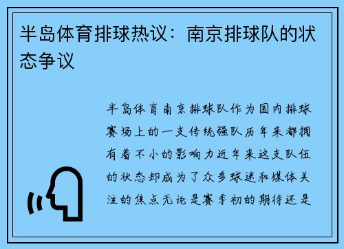 半岛体育排球热议：南京排球队的状态争议