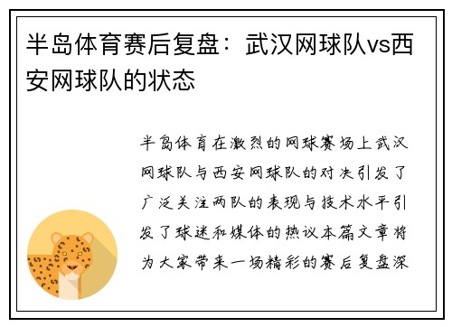 半岛体育赛后复盘：武汉网球队vs西安网球队的状态
