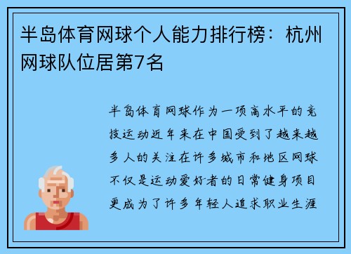 半岛体育网球个人能力排行榜：杭州网球队位居第7名