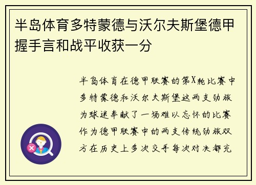 半岛体育多特蒙德与沃尔夫斯堡德甲握手言和战平收获一分