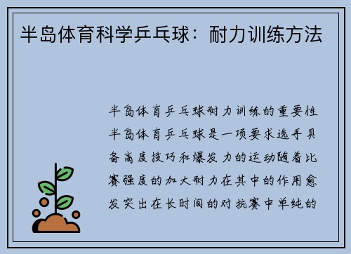 半岛体育科学乒乓球：耐力训练方法