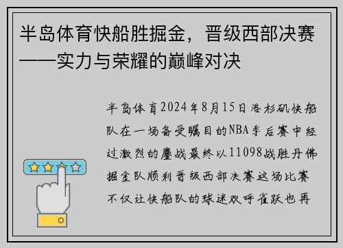半岛体育快船胜掘金，晋级西部决赛——实力与荣耀的巅峰对决