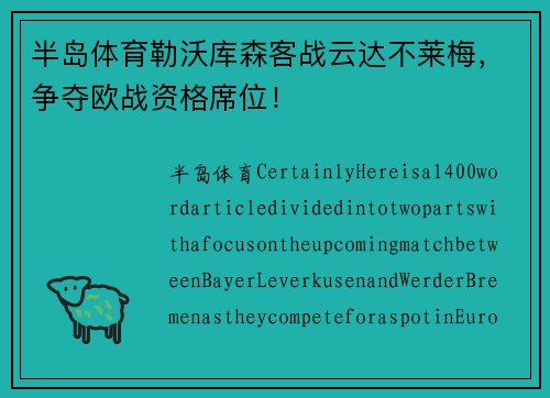半岛体育勒沃库森客战云达不莱梅，争夺欧战资格席位！