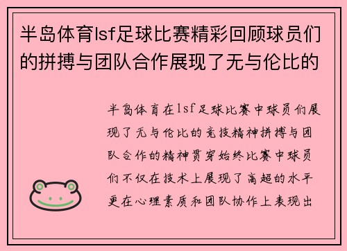 半岛体育lsf足球比赛精彩回顾球员们的拼搏与团队合作展现了无与伦比的竞技精神