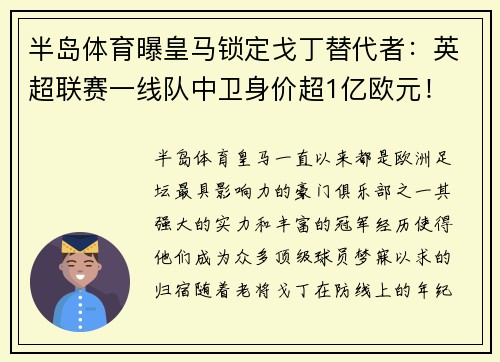 半岛体育曝皇马锁定戈丁替代者：英超联赛一线队中卫身价超1亿欧元！