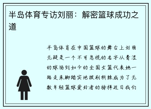 半岛体育专访刘丽：解密篮球成功之道
