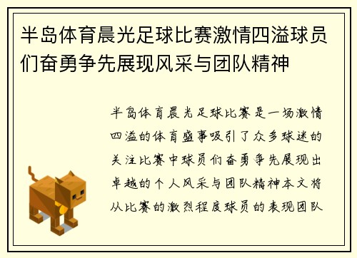 半岛体育晨光足球比赛激情四溢球员们奋勇争先展现风采与团队精神