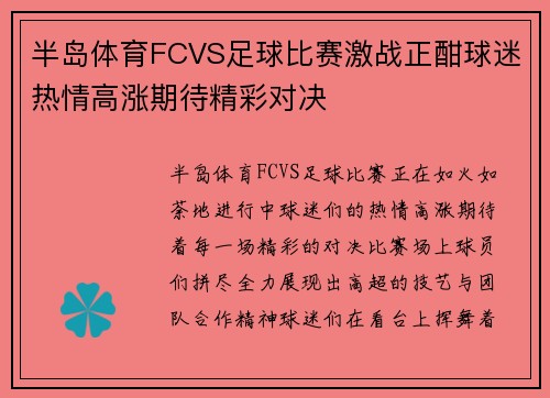 半岛体育FCVS足球比赛激战正酣球迷热情高涨期待精彩对决