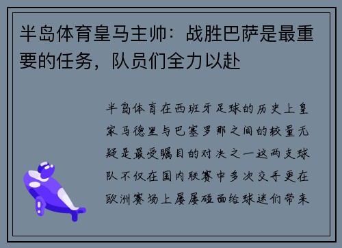 半岛体育皇马主帅：战胜巴萨是最重要的任务，队员们全力以赴