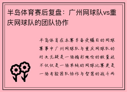 半岛体育赛后复盘：广州网球队vs重庆网球队的团队协作