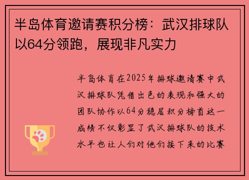 半岛体育邀请赛积分榜：武汉排球队以64分领跑，展现非凡实力