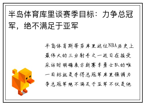 半岛体育库里谈赛季目标：力争总冠军，绝不满足于亚军