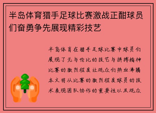 半岛体育猎手足球比赛激战正酣球员们奋勇争先展现精彩技艺