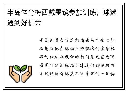 半岛体育梅西戴墨镜参加训练，球迷遇到好机会