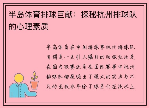 半岛体育排球巨献：探秘杭州排球队的心理素质
