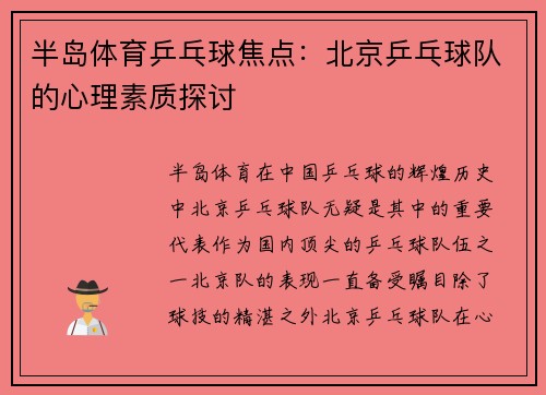 半岛体育乒乓球焦点：北京乒乓球队的心理素质探讨