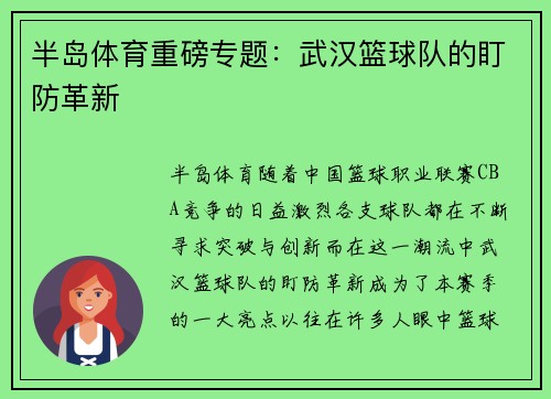 半岛体育重磅专题：武汉篮球队的盯防革新