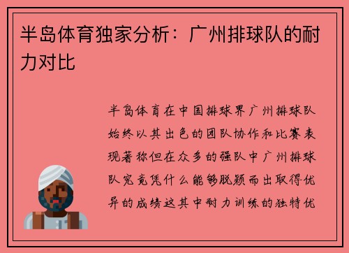 半岛体育独家分析：广州排球队的耐力对比