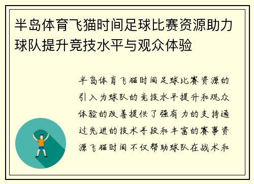 半岛体育飞猫时间足球比赛资源助力球队提升竞技水平与观众体验